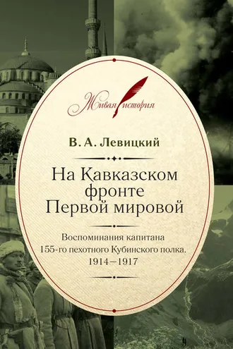 Обложка книги «На Кавказском фронте Первой мировой. Воспоминания капитана 155-го пехотного Кубинского полка.1914–1917»