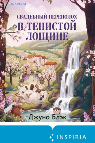 Обложка книги «Свадебный переполох в Тенистой Лощине»
