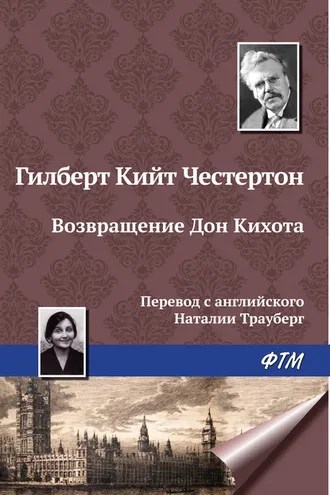 Обложка книги «Возвращение Дон Кихота»