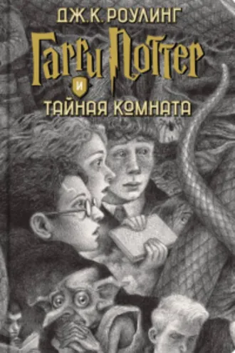 Обложка книги «Гарри Поттер и Тайная комната»