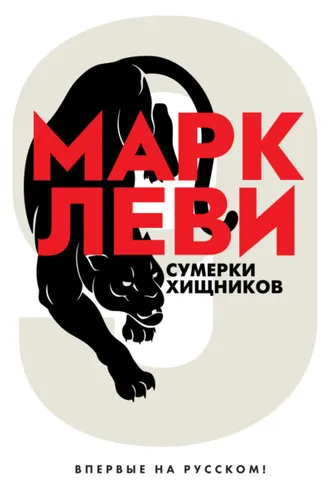 Обложка книги «Сумерки хищников»