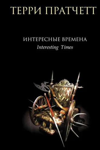 Обложка книги «Интересные времена»