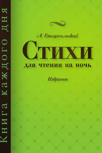 Обложка книги «Стихи для чтения на ночь»