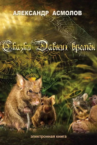 Обложка книги «Сказки Давних времен»