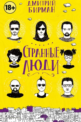 Обложка книги «Странные люди (сборник)»