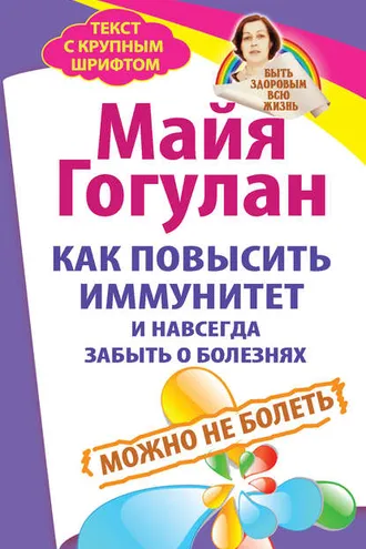 Обложка книги «Как повысить иммунитет и навсегда забыть о болезнях. Можно не болеть»
