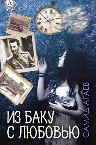 Обложка книги «Из Баку с любовью»