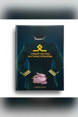 Обложка книги «Новый взгляд на старые проблемы»