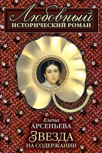 Обложка книги «Звезда на содержании»