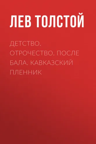 Обложка книги «Детство. Отрочество. После бала. Кавказский пленник»