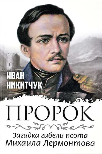 Обложка книги «Пророк, или Загадка гибели поэта Михаила Лермонтова»