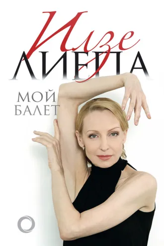 Обложка книги «Мой балет»
