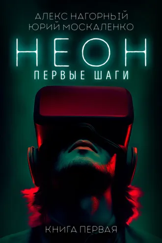 Обложка книги «Неон. Первые шаги. Книга первая»