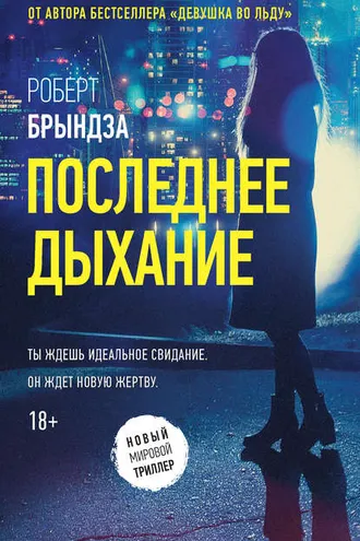 Обложка книги «Последнее дыхание»