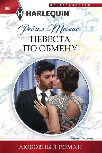 Обложка книги «Невеста по обмену»
