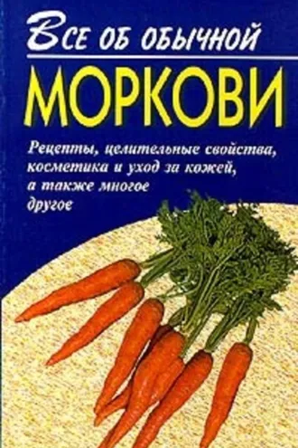 Обложка книги «Все об обычной моркови»
