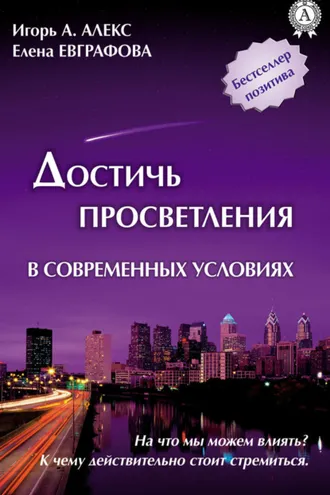 Обложка книги «Достичь просветления в современных условиях»