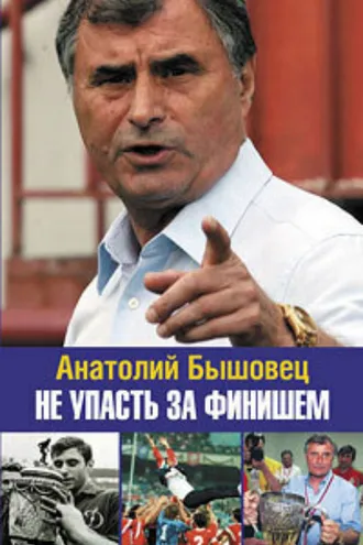 Обложка книги «Не упасть за финишем»