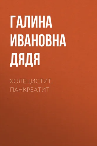 Обложка книги «Холецистит. Панкреатит»