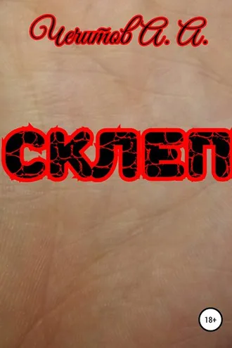 Обложка книги «Склеп»