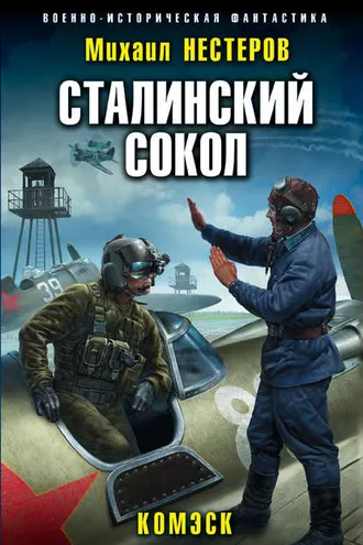 Обложка книги «Сталинский сокол. Комэск»