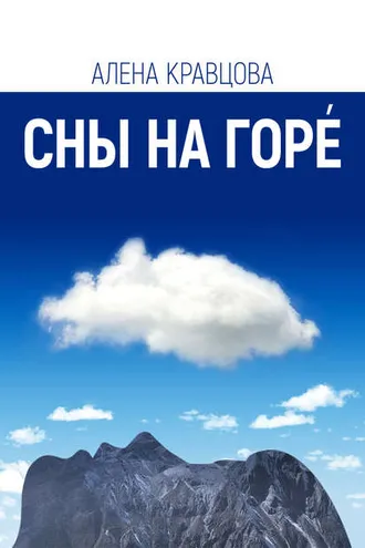 Обложка книги «Сны на горе»
