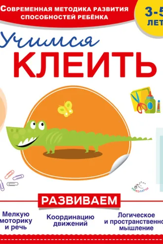 Обложка книги «Учимся клеить»