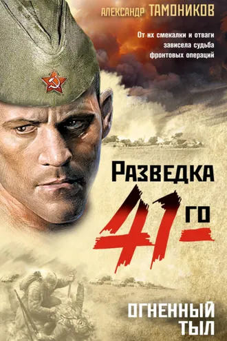 Обложка книги «Огненный тыл»
