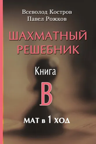 Обложка книги «Шахматный решебник. Книга B. Мат в 1 ход»