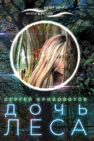 Обложка книги «Дочь леса»