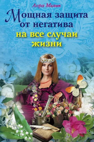 Обложка книги «Мощная защита от негатива на все случаи жизни»
