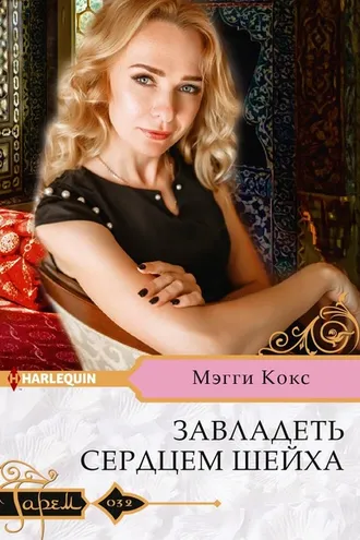 Обложка книги «Завладеть сердцем шейха»