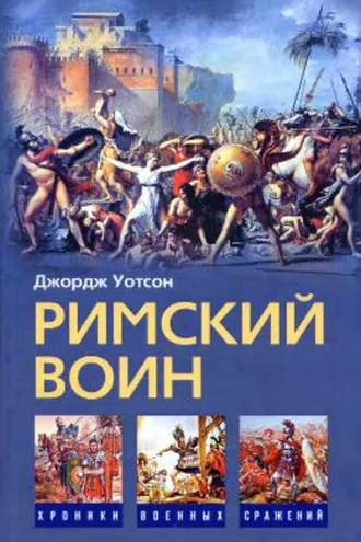 Обложка книги «Римский воин»
