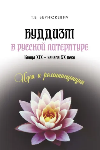 Обложка книги «Буддизм в русской литературе конца XIX – начала XX века: идеи и реминисценции»