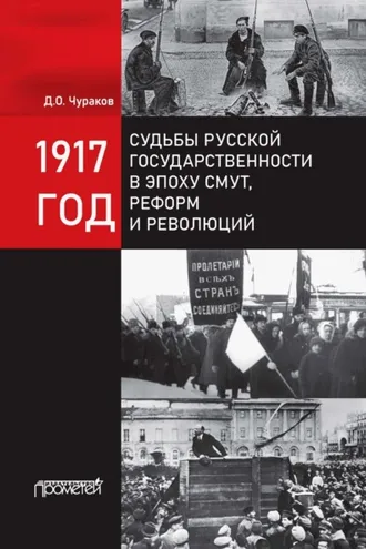 Обложка книги «1917 год. Судьбы русской государственности в эпоху смут, реформ и революций»