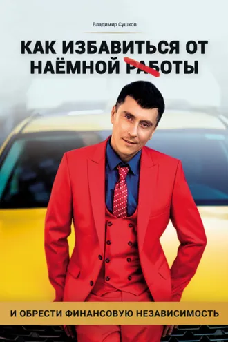 Обложка книги «Как избавиться от наемной работы»