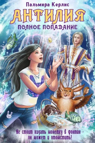 Обложка книги «Антилия. Полное попадание»