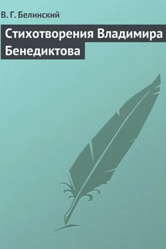 Обложка книги «Стихотворения Владимира Бенедиктова»