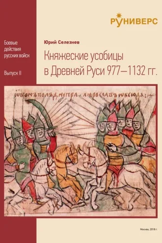 Обложка книги «Княжеские усобицы в Древней Руси 977 – 1132 гг.»