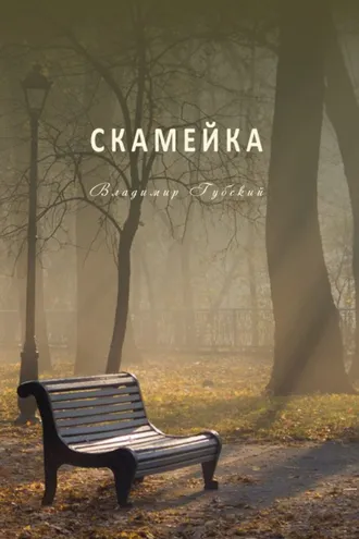 Обложка книги «Скамейка»