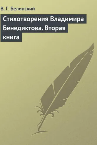 Обложка книги «Стихотворения Владимира Бенедиктова. Вторая книга»