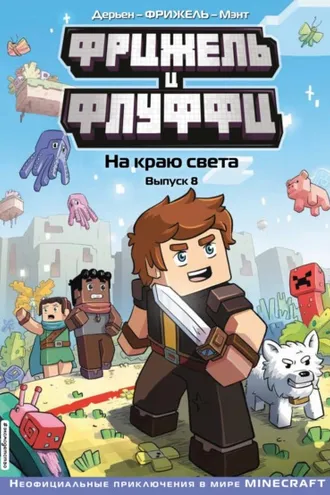 Обложка книги «Фрижель и Флуффи. Выпуск 8. На краю света.»