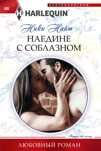 Обложка книги «Наедине с соблазном»