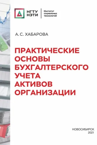 Обложка книги «Практические основы бухгалтерского учета активов организации»