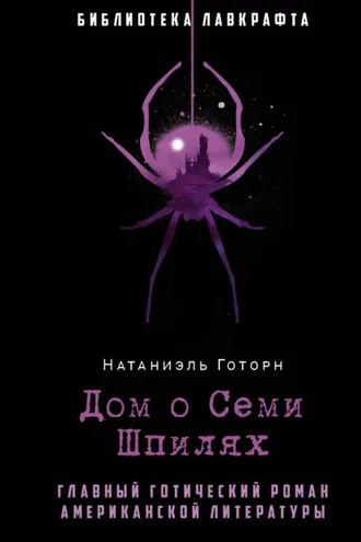 Обложка книги «Дом о Семи Шпилях»