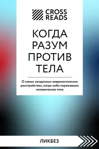 Обложка книги «Саммари книги «Когда разум против тела. О самых загадочных неврологических расстройствах, когда-либо поражавших человеческое тело»»