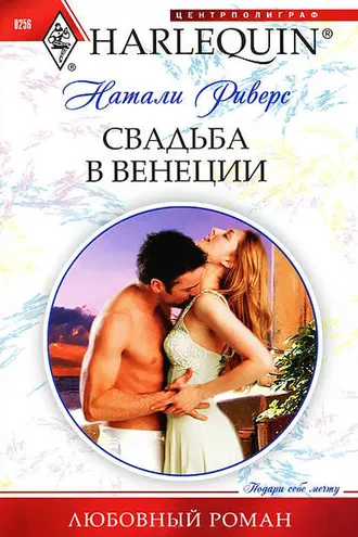 Обложка книги «Свадьба в Венеции»
