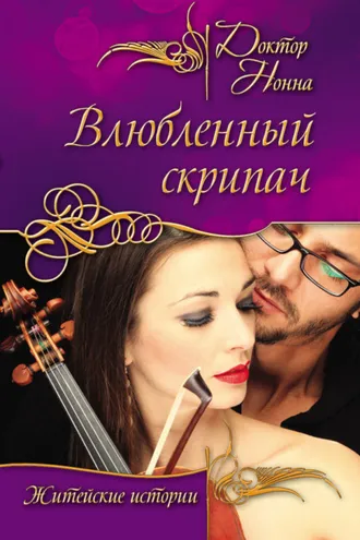 Обложка книги «Влюбленный скрипач (сборник)»