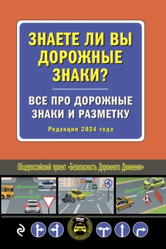 Обложка книги «Знаете ли вы дорожные знаки? Все про дорожные знаки и разметку (Редакция 2024 года)»