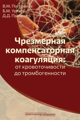 Обложка книги «Чрезмерная компенсаторная коагуляция: от кровоточивости до тромбогенности»
